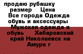 продаю рубашку redwood.50-52размер. › Цена ­ 1 300 - Все города Одежда, обувь и аксессуары » Мужская одежда и обувь   . Хабаровский край,Николаевск-на-Амуре г.